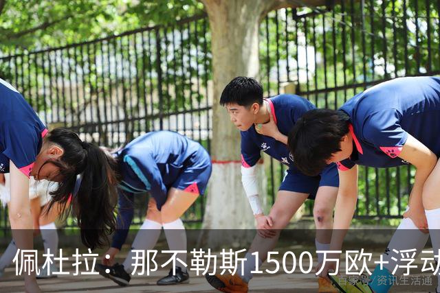 佩杜拉：那不勒斯1500万欧+浮动报价求购吉拉，拉齐奥希望3000万