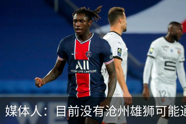 媒体人：目前没有沧州雄狮可能通过准入的消息