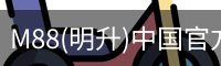 M88(明升)中国官方网站